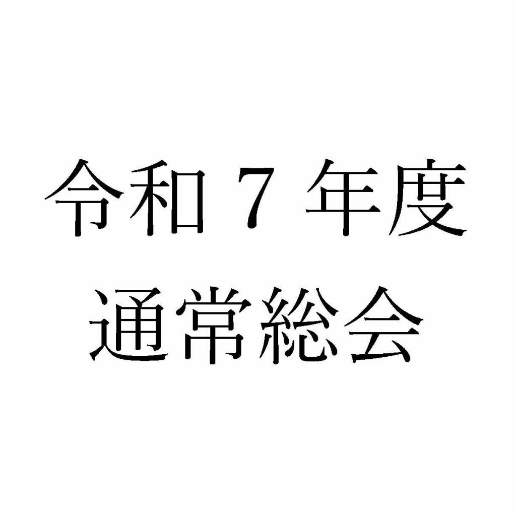 保護中: 令和7年度通常総会