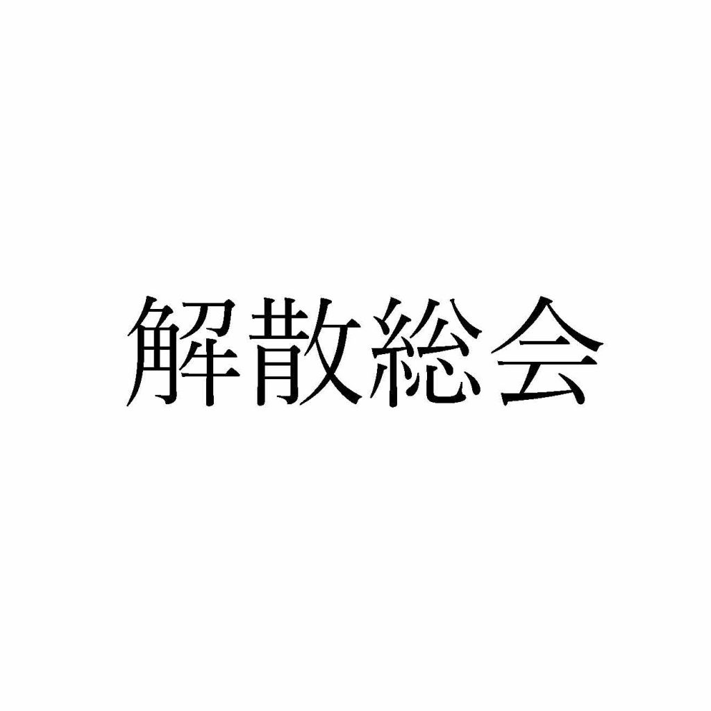 保護中: 解散総会