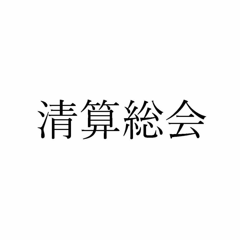 保護中: 清算総会
